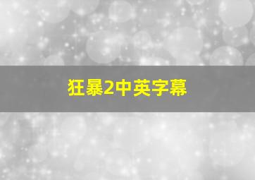 狂暴2中英字幕