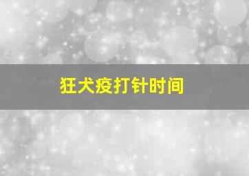 狂犬疫打针时间