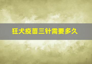 狂犬疫苗三针需要多久