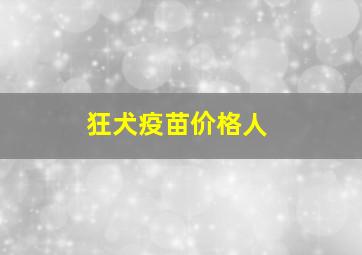 狂犬疫苗价格人