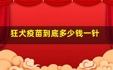 狂犬疫苗到底多少钱一针