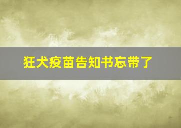 狂犬疫苗告知书忘带了