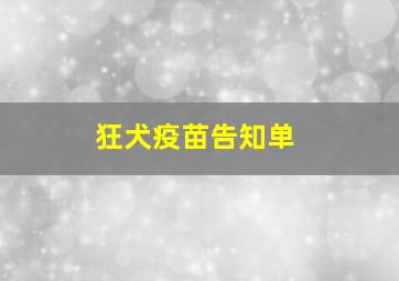 狂犬疫苗告知单