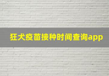 狂犬疫苗接种时间查询app