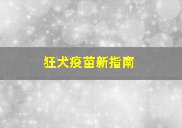 狂犬疫苗新指南