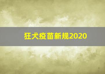 狂犬疫苗新规2020