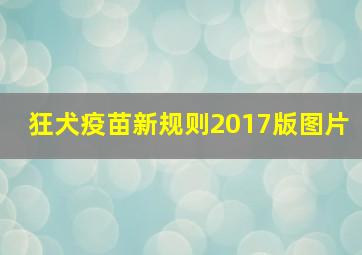 狂犬疫苗新规则2017版图片