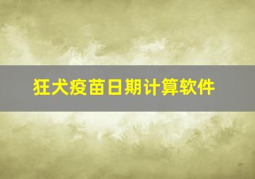 狂犬疫苗日期计算软件