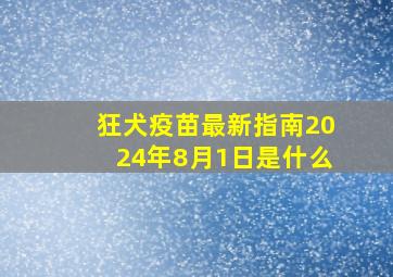 狂犬疫苗最新指南2024年8月1日是什么