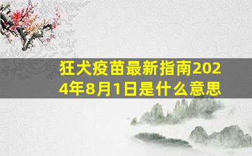 狂犬疫苗最新指南2024年8月1日是什么意思