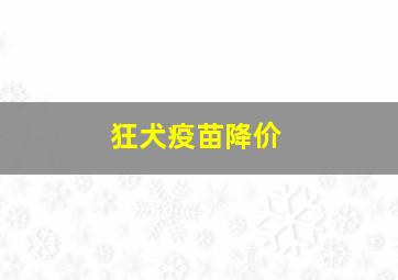 狂犬疫苗降价