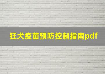 狂犬疫苗预防控制指南pdf