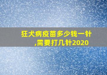 狂犬病疫苗多少钱一针,需要打几针2020