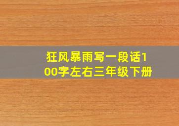 狂风暴雨写一段话100字左右三年级下册