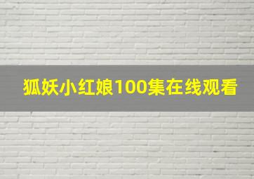 狐妖小红娘100集在线观看