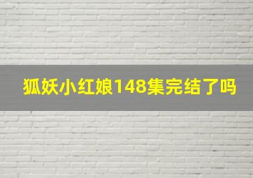 狐妖小红娘148集完结了吗