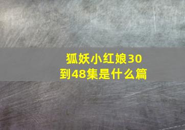 狐妖小红娘30到48集是什么篇