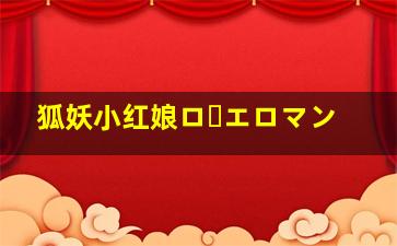 狐妖小红娘ロ・エロマン