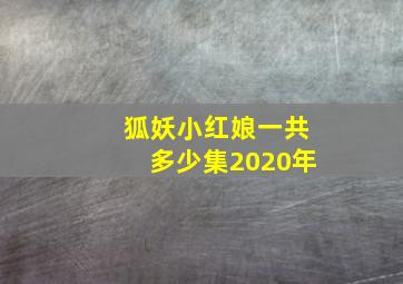 狐妖小红娘一共多少集2020年