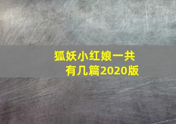 狐妖小红娘一共有几篇2020版