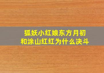 狐妖小红娘东方月初和涂山红红为什么决斗