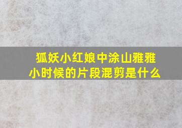 狐妖小红娘中涂山雅雅小时候的片段混剪是什么