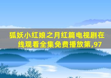 狐妖小红娘之月红篇电视剧在线观看全集免费播放第,97