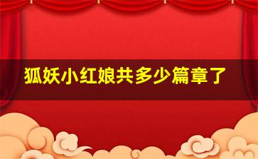 狐妖小红娘共多少篇章了