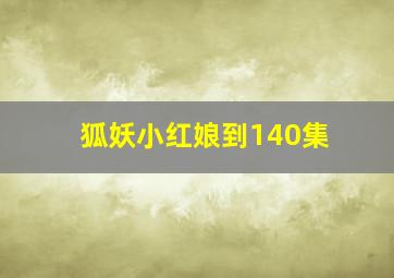 狐妖小红娘到140集