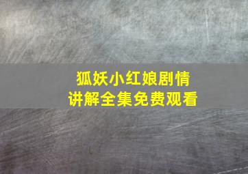 狐妖小红娘剧情讲解全集免费观看