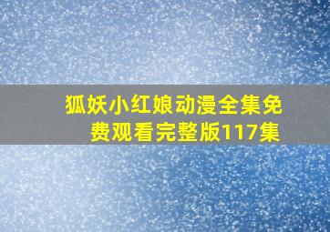 狐妖小红娘动漫全集免费观看完整版117集