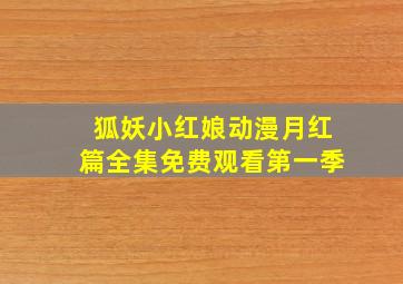 狐妖小红娘动漫月红篇全集免费观看第一季