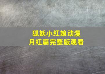 狐妖小红娘动漫月红篇完整版观看