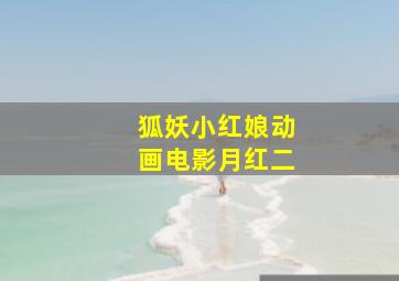 狐妖小红娘动画电影月红二