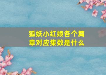 狐妖小红娘各个篇章对应集数是什么