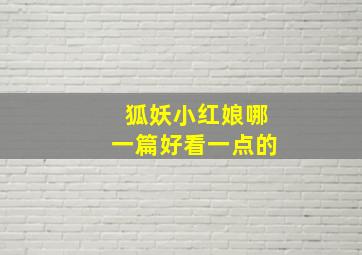 狐妖小红娘哪一篇好看一点的