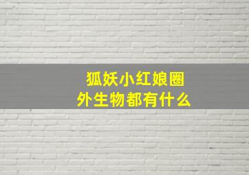 狐妖小红娘圈外生物都有什么