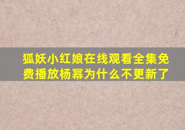 狐妖小红娘在线观看全集免费播放杨幂为什么不更新了