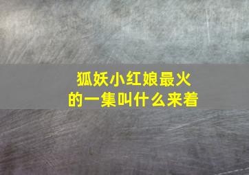 狐妖小红娘最火的一集叫什么来着