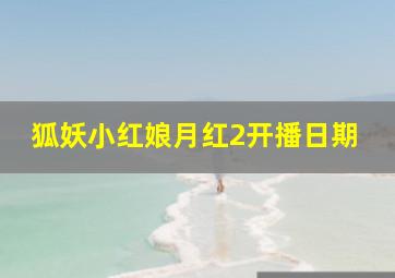 狐妖小红娘月红2开播日期