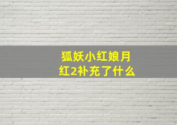 狐妖小红娘月红2补充了什么