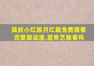 狐妖小红娘月红篇免费观看完整版动漫,爱奇艺能看吗