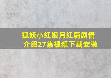 狐妖小红娘月红篇剧情介绍27集视频下载安装