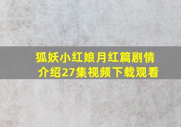 狐妖小红娘月红篇剧情介绍27集视频下载观看