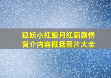 狐妖小红娘月红篇剧情简介内容概括图片大全