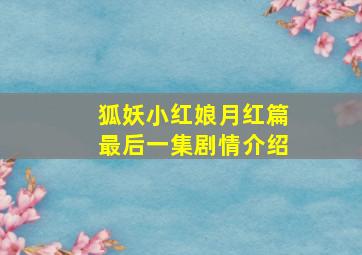 狐妖小红娘月红篇最后一集剧情介绍