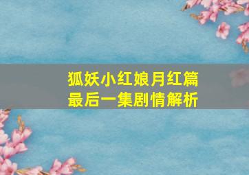 狐妖小红娘月红篇最后一集剧情解析