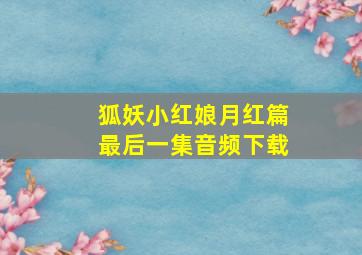 狐妖小红娘月红篇最后一集音频下载