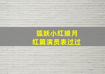 狐妖小红娘月红篇演员表过过