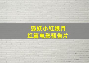 狐妖小红娘月红篇电影预告片